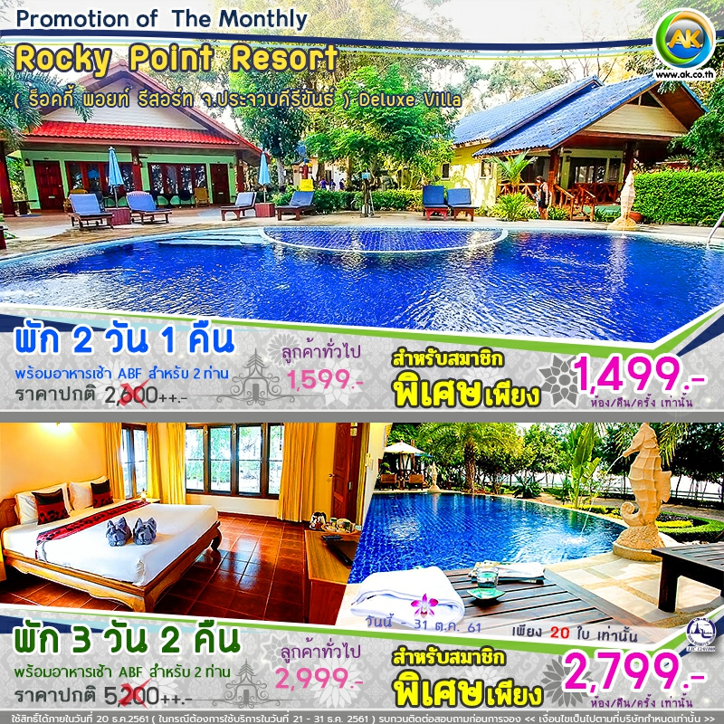 AK Voucher 10 Rocky Point Resort ร็อคกี้ พอยท์ รีสอร์ท
